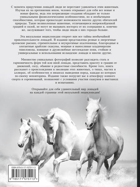 Фотография книги "Спектор: Лошади. Большая визуальная энциклопедия"