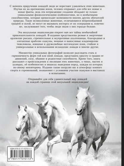 Фотография книги "Спектор: Лошади. Большая визуальная энциклопедия"