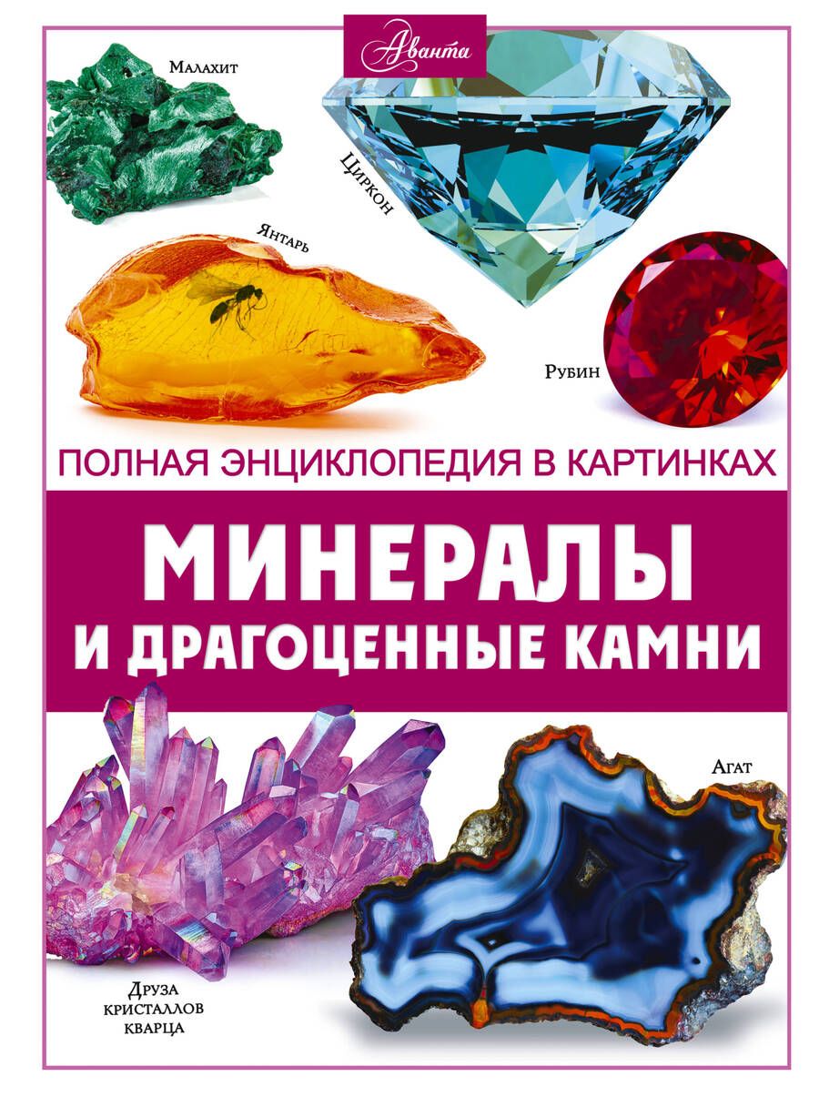 Обложка книги "Спектор: Минералы и драгоценные камни"