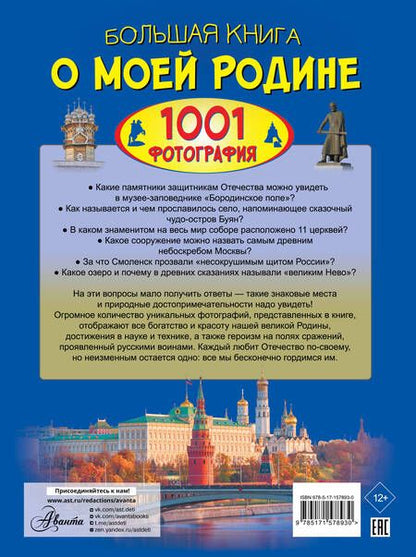 Фотография книги "Спектор, Тропинина: Большая книга о моей Родине. 1001 фотография"