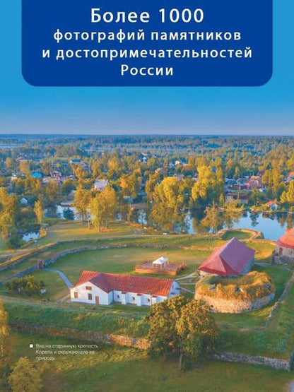 Фотография книги "Спектор, Тропинина: Большая книга о моей Родине. 1001 фотография"