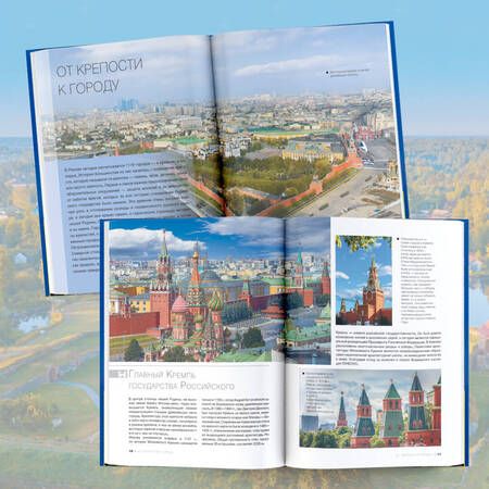 Фотография книги "Спектор, Тропинина: Большая книга о моей Родине. 1001 фотография"