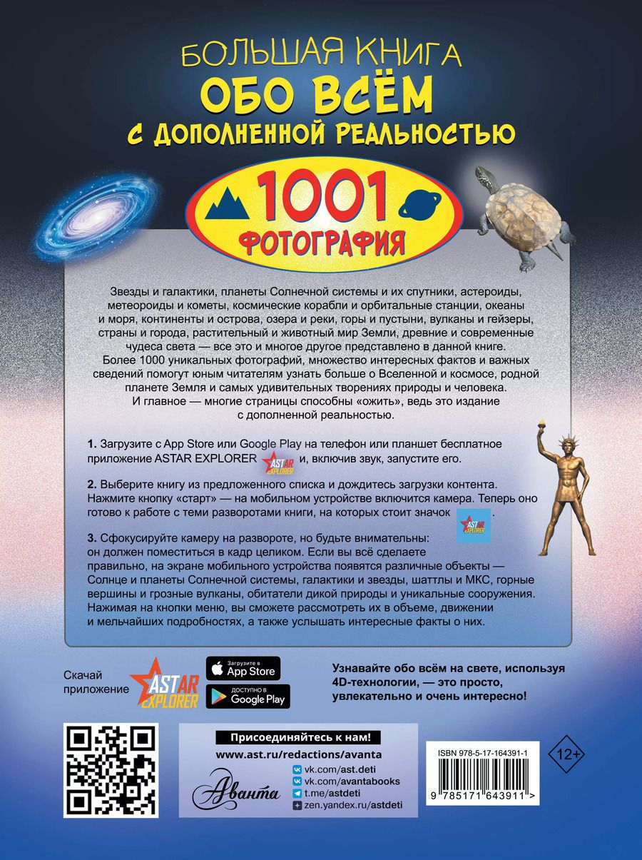 Обложка книги "Спектор, Вайткене: Большая книга обо всём с дополненной реальностью. 1001 фотография"