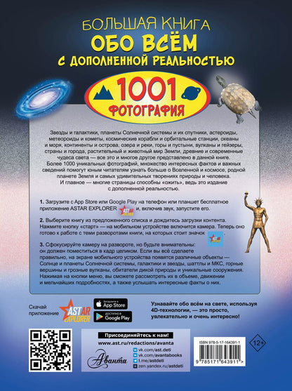 Обложка книги "Спектор, Вайткене: Большая книга обо всём с дополненной реальностью. 1001 фотография"