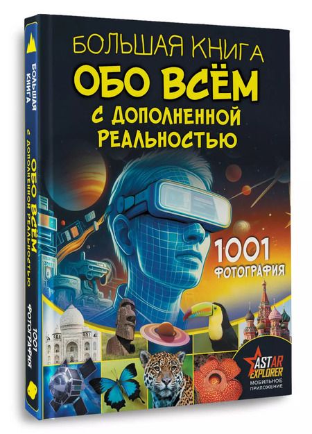 Фотография книги "Спектор, Вайткене: Большая книга обо всём с дополненной реальностью. 1001 фотография"