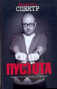 Обложка книги "Спектр: Пустота : роман"