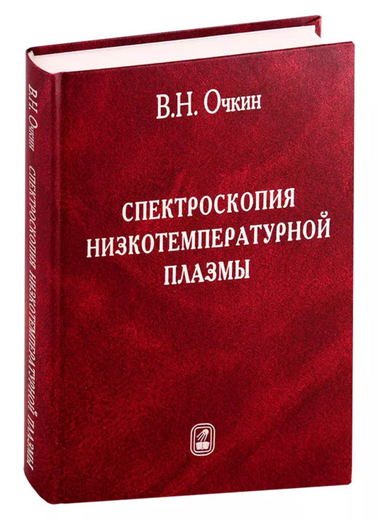 Обложка книги "Спектроскопия низкотемпературной плазмы"
