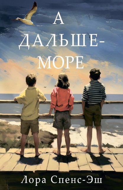 Обложка книги "Спенс-Эш: А дальше - море"