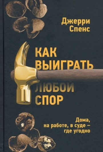 Обложка книги "Спенс: Как выиграть любой спор. Дома, на работе, в суде - где угодно"