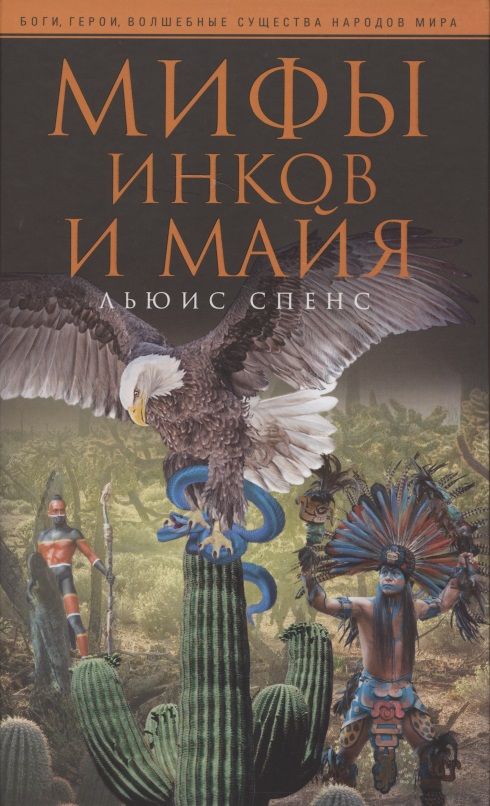 Обложка книги "Спенс: Мифы инков и майя"