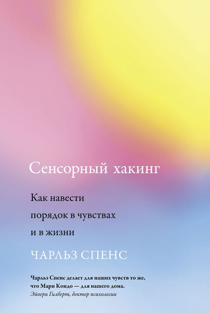 Обложка книги "Спенс: Сенсорный хакинг. Как навести порядок в чувствах и в жизни"