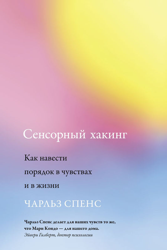 Обложка книги "Спенс: Сенсорный хакинг. Как навести порядок в чувствах и в жизни"