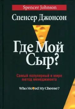 Обложка книги "Спенсер Джонсон: Где мой сыр?"