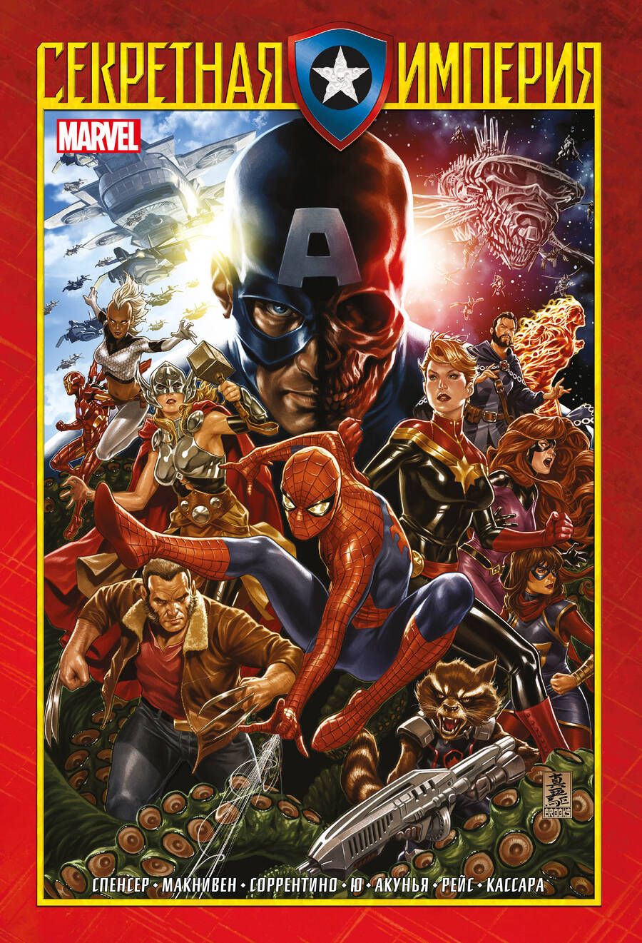 Обложка книги "Спенсер: Капитан Америка и Мстители. Секретная империя"