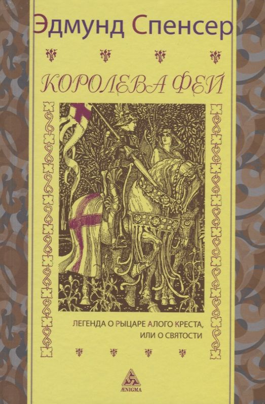 Обложка книги "Спенсер: Королева фей. Легенда о рыцаре Алого Креста, или о Святости"