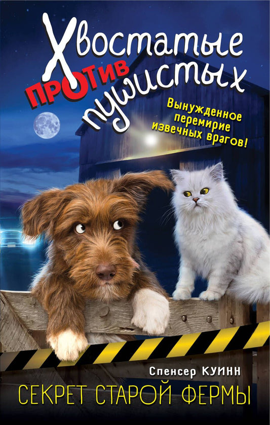 Обложка книги "Спенсер Куинн: Секрет старой фермы (выпуск 2)"