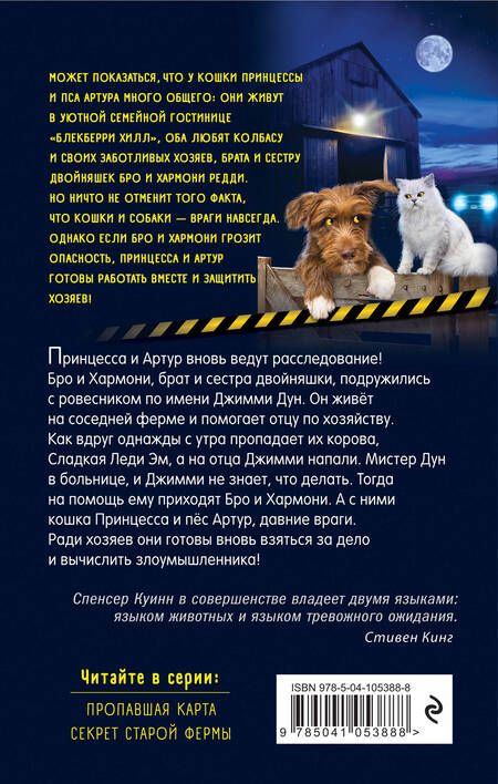 Фотография книги "Спенсер Куинн: Секрет старой фермы (выпуск 2)"