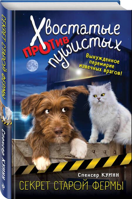 Фотография книги "Спенсер Куинн: Секрет старой фермы (выпуск 2)"
