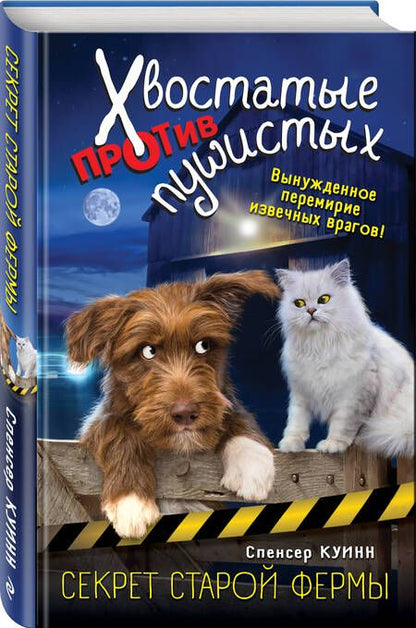 Фотография книги "Спенсер Куинн: Секрет старой фермы (выпуск 2)"
