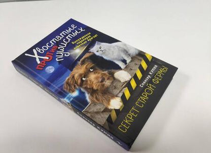 Фотография книги "Спенсер Куинн: Секрет старой фермы (выпуск 2)"
