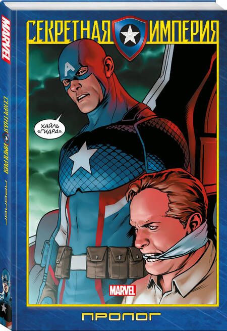 Фотография книги "Спенсер, Ремендер: Капитан Америка и Мстители. Секретная империя. Пролог"