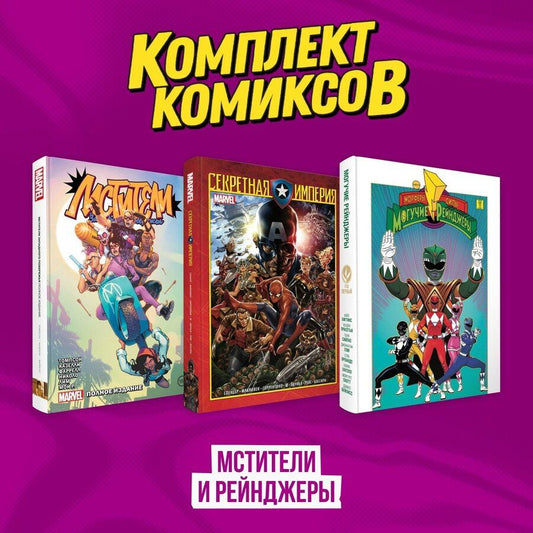 Обложка книги "Спенсер, Томпсон: Комплект из 3-х комиксов в твердой обложке "Мстители и Рейнджеры""