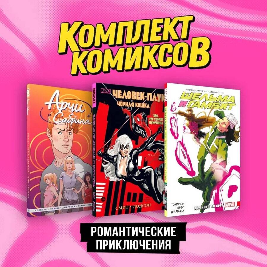 Обложка книги "Спенсер, Томпсон, Смит: Комплект комиксов "Романтические приключения" (комплект из 3-х книг)"