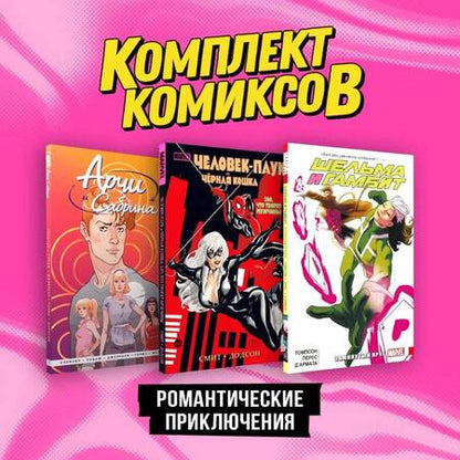 Фотография книги "Спенсер, Томпсон, Смит: Комплект комиксов "Романтические приключения" (комплект из 3-х книг)"