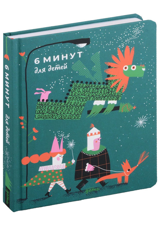 Обложка книги "Спенст: 6 минут для детей. Первый мотивационный ежедневник ребенка"