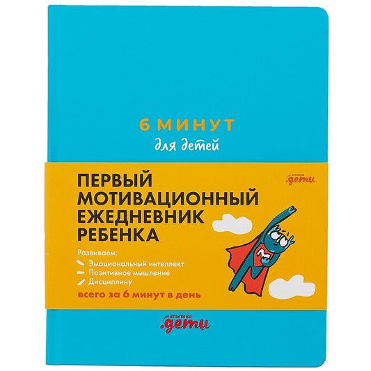 Обложка книги "Спенст Доминик: 6 минут для детей: Первый мотивационный ежедневник ребенка (бирюзовый) "