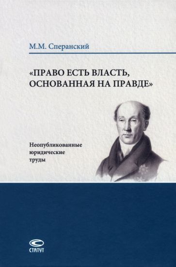 Обложка книги "Сперанский: Право есть власть, основанная на правде"
