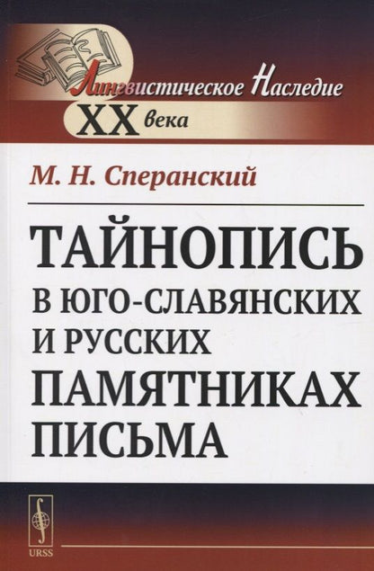 Обложка книги "Сперанский: Тайнопись в юго-славянских и русских памятниках письма"