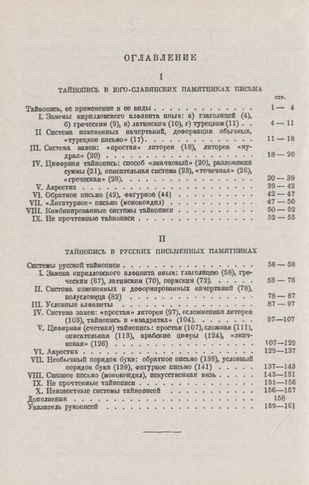 Фотография книги "Сперанский: Тайнопись в юго-славянских и русских памятниках письма"