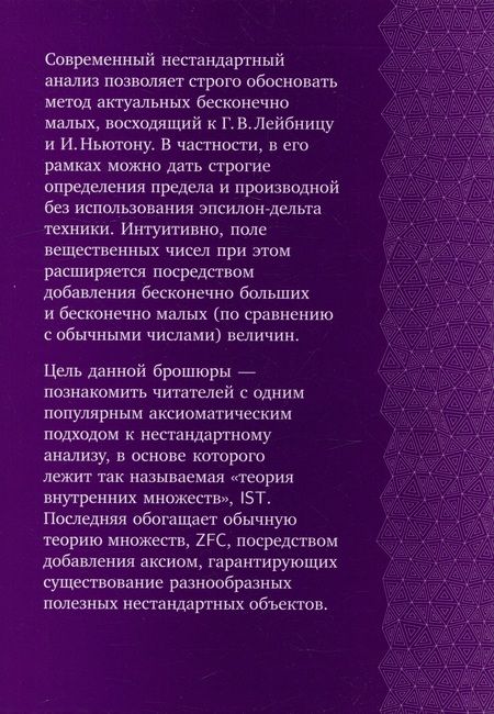 Фотография книги "Сперанский: Теория внутренних множеств: Аксиоматический подход к нестандартному анализу"