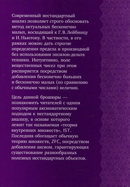 Фотография книги "Сперанский: Теория внутренних множеств: Аксиоматический подход к нестандартному анализу"