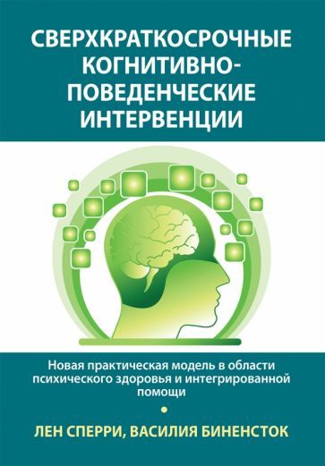 Обложка книги "Сперри, Биненсток: Сверхкраткосрочные когнитивно-поведенческие интервенции. Новая практическая модель"