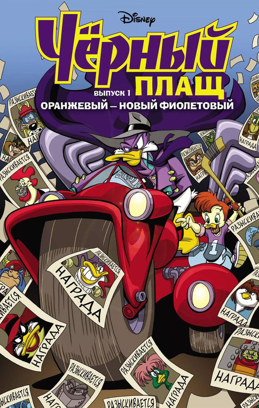 Обложка книги "Спэрроу, Сильвани: Чёрный Плащ. Оранжевый - новый фиолетовый. Комикс. Вып. 1"
