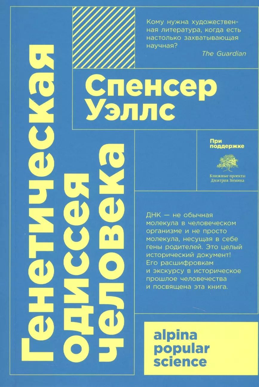 Обложка книги "Спесер Уэллс: Генетическая одиссея человека"