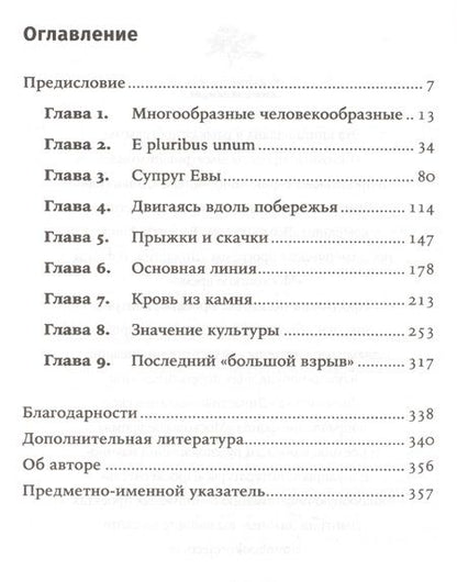 Фотография книги "Спесер Уэллс: Генетическая одиссея человека"