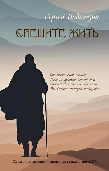 Обложка книги "Спешите жить"