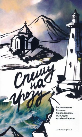 Обложка книги "Спешу на грозу. Воспоминания Сусанны Христофоровны Тапалцян, хозяйки Пароса"