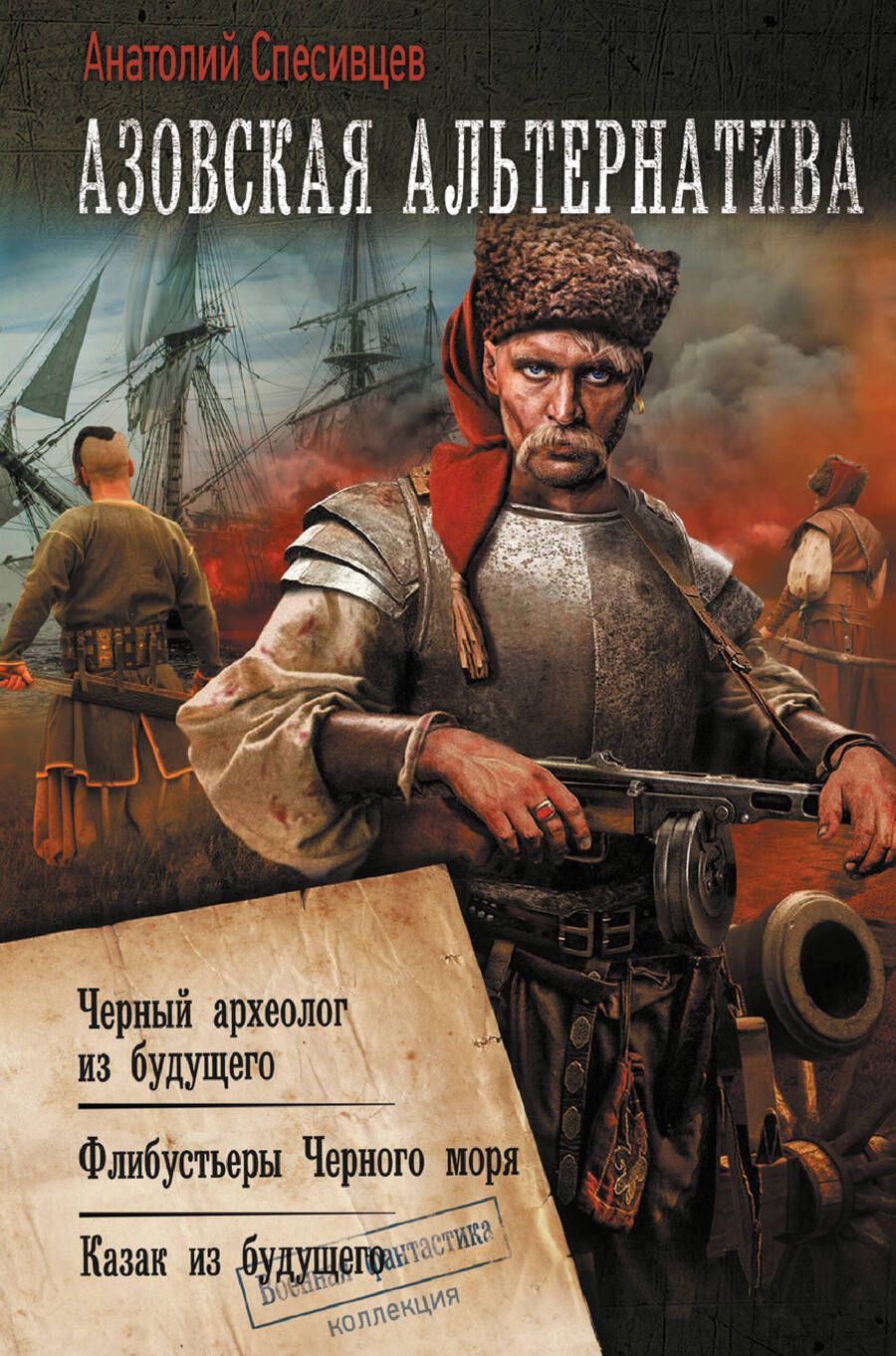 Обложка книги "Спесивцев: Азовская альтернатива: Черный археолог из будущего. Флибустьеры Черного моря. Казак из будущего"