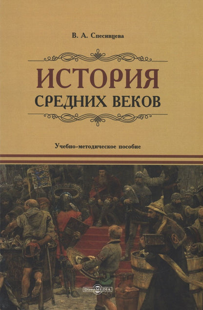 Обложка книги "Спесивцева: История Средних веков. Учебно-методическое пособие"