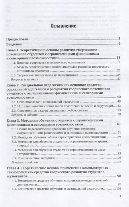 Фотография книги "Специальная педагогика. Компьютерно-музыкальное моделирование. Учебное пособие для академического бакалавриата"