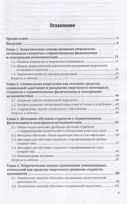 Фотография книги "Специальная педагогика. Компьютерно-музыкальное моделирование. Учебное пособие для академического бакалавриата"