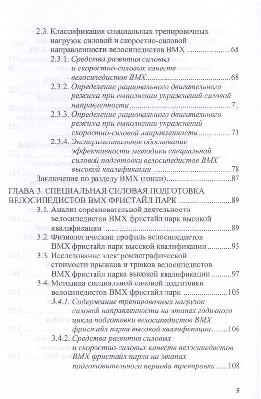 Обложка книги "Специальная силовая подготовка велосипедистов в BMX и маунтинбайке"