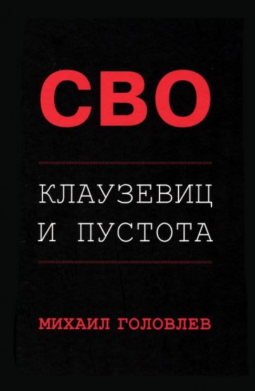 Фотография книги "Специальная Военная Операция. Клаузевиц и пустота"