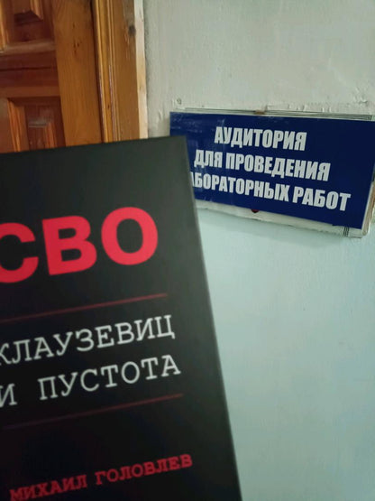 Фотография книги "Специальная Военная Операция. Клаузевиц и пустота"