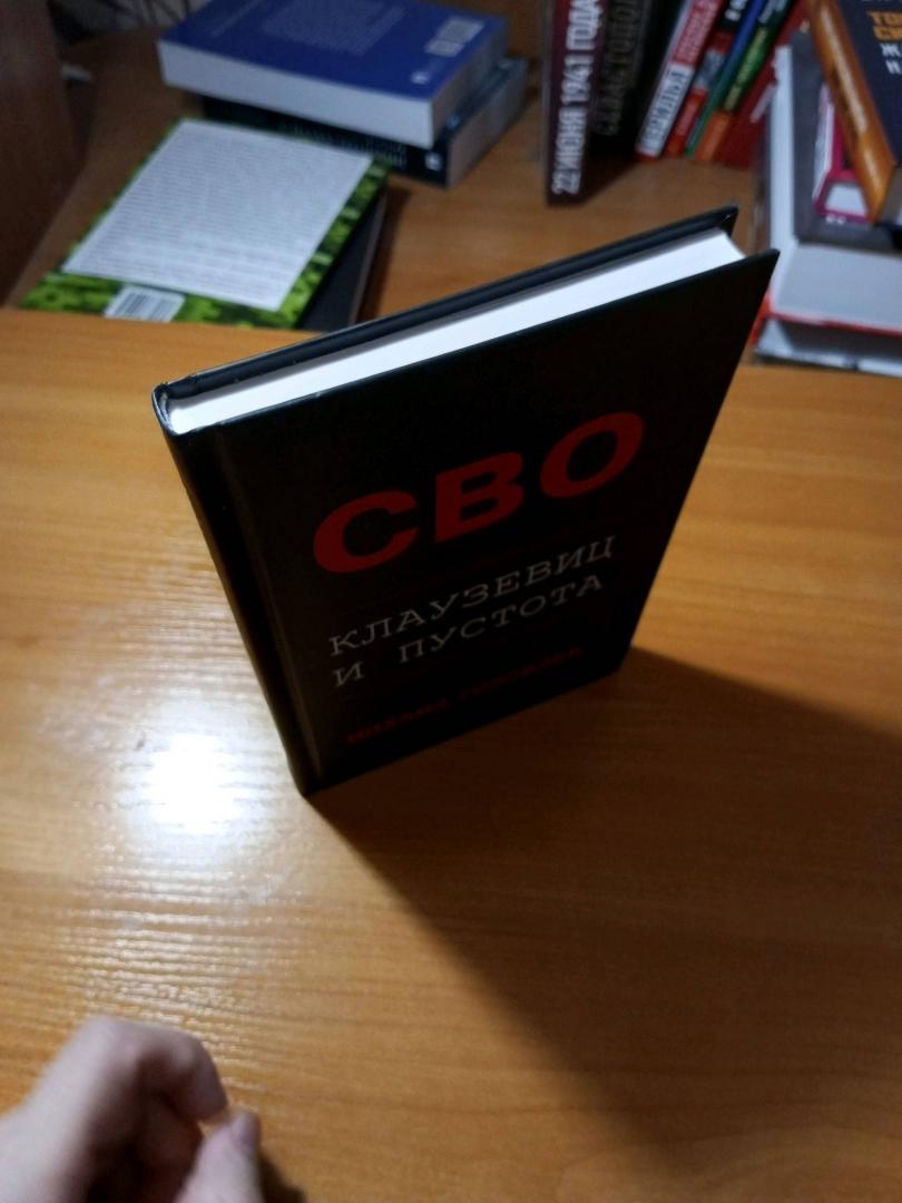 Фотография книги "Специальная Военная Операция. Клаузевиц и пустота"