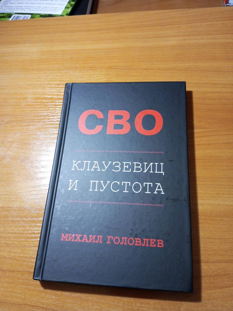 Фотография книги "Специальная Военная Операция. Клаузевиц и пустота"